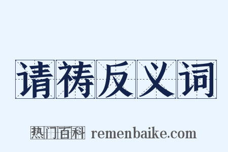 请祷反义词是什么意思的图片